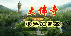 欧美老妇舔舔中国浙江-新昌大佛寺旅游风景区